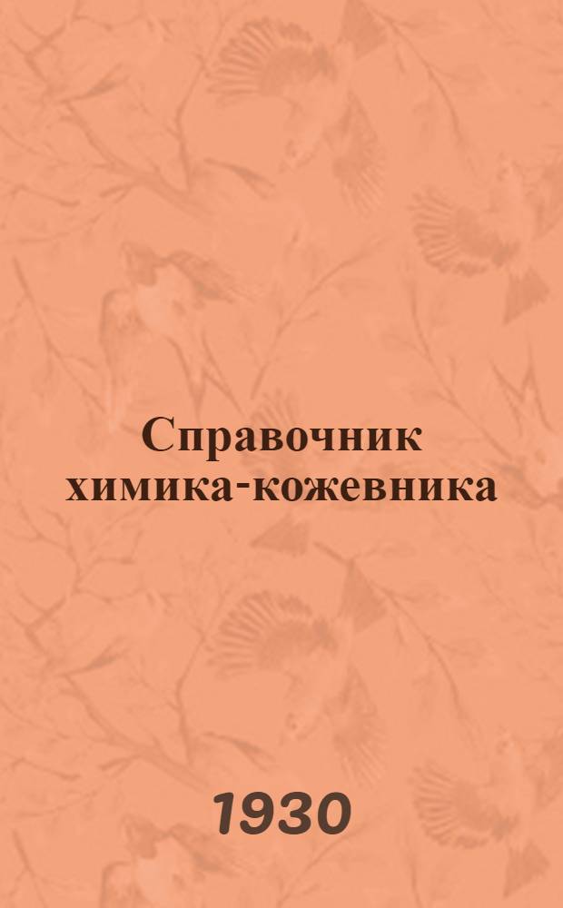 Справочник химика-кожевника : Составлен Акад. о-вом химиков-кожевников в Дармштадте (V.A.G.D.A.) : С 62 рис. в тексте и многочисленными табл