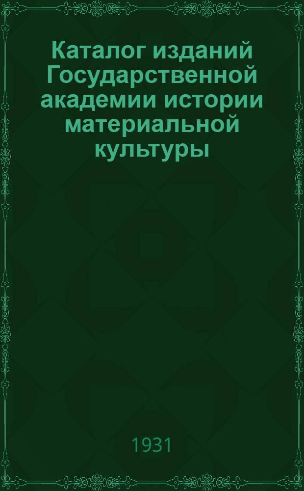 Каталог изданий Государственной академии истории материальной культуры (ГАИМК) и изданий, находящихся на складе ГАЙМК