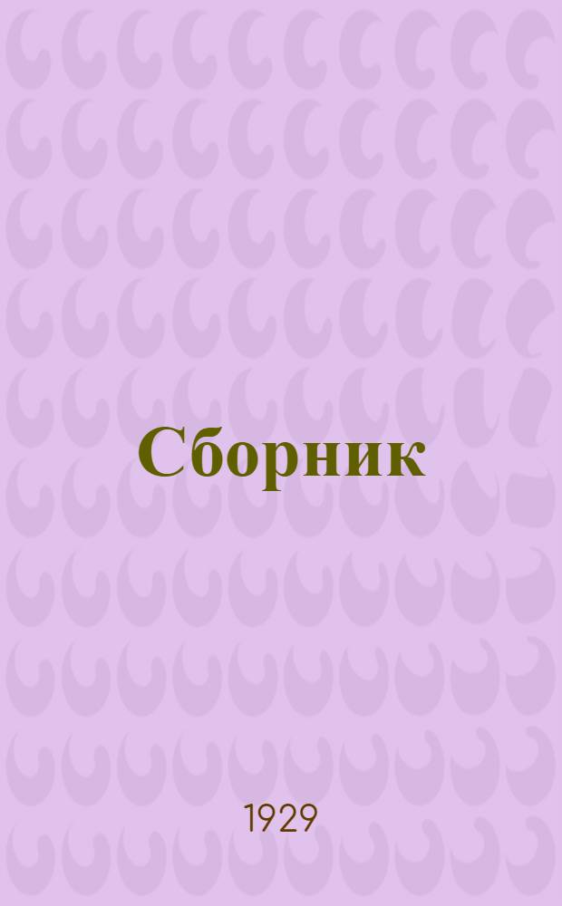 Сборник