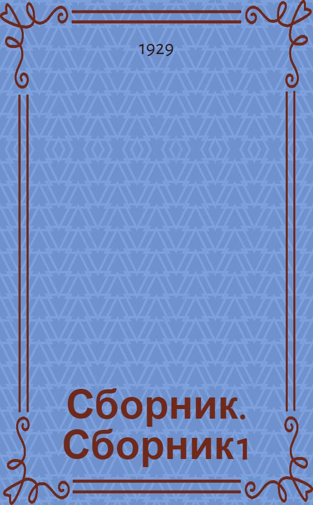 Сборник. Сборник 1