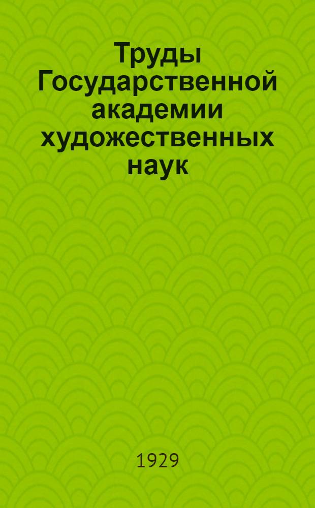 Труды Государственной академии художественных наук : Вып. II-III. Вып. 2 : Взаимоотношение зрительных и двигательных моментов при восприятии пространственных форм. Экспериментальное исследование процесса абстракции в связи с восприятием формы