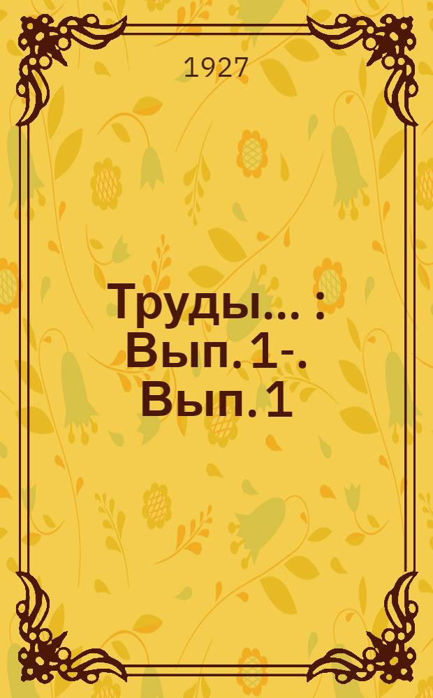 Труды .. : Вып. 1-. Вып. 1 : Художественная форма