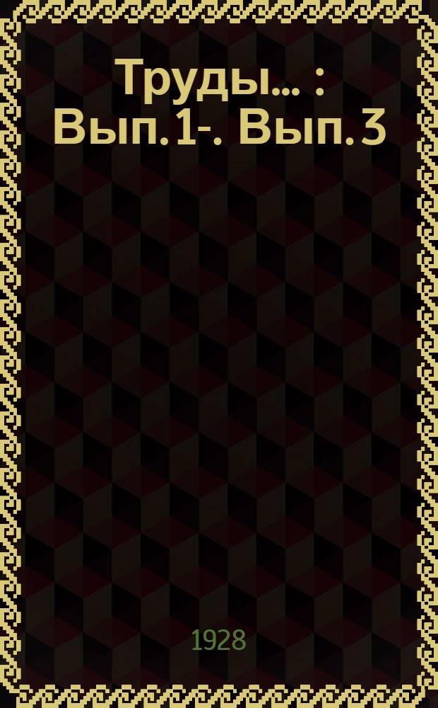 Труды .. : Вып. 1-. Вып. 3 : Искусство портрета