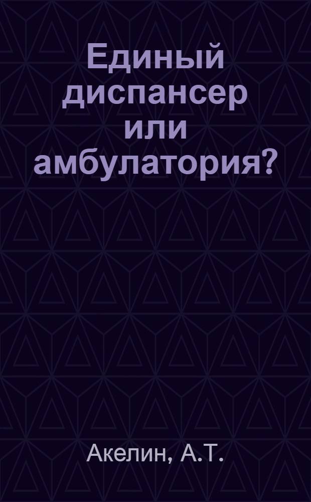 Единый диспансер или амбулатория?