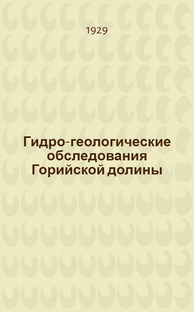 Гидро-геологические обследования Горийской долины