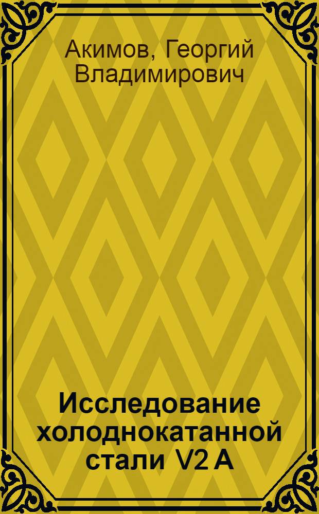 Исследование холоднокатанной стали V2 А