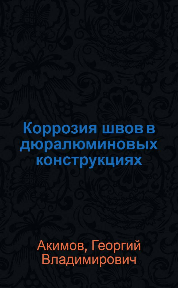 Коррозия швов в дюралюминовых конструкциях