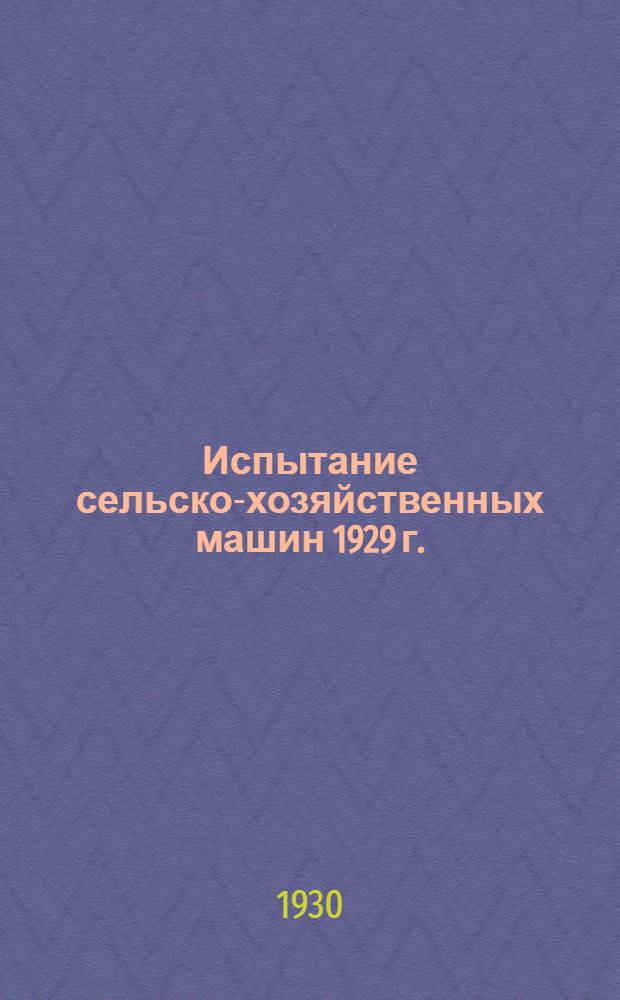 Испытание сельско-хозяйственных машин 1929 г. : Тракторная молотилка Краснова