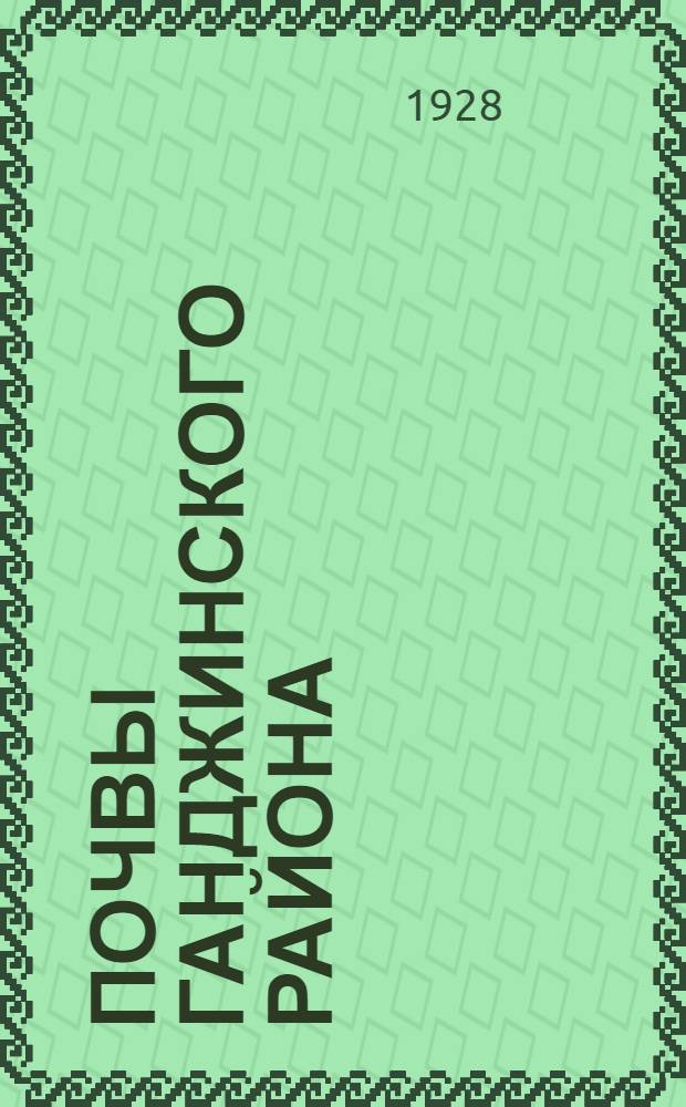 Почвы Ганджинского района
