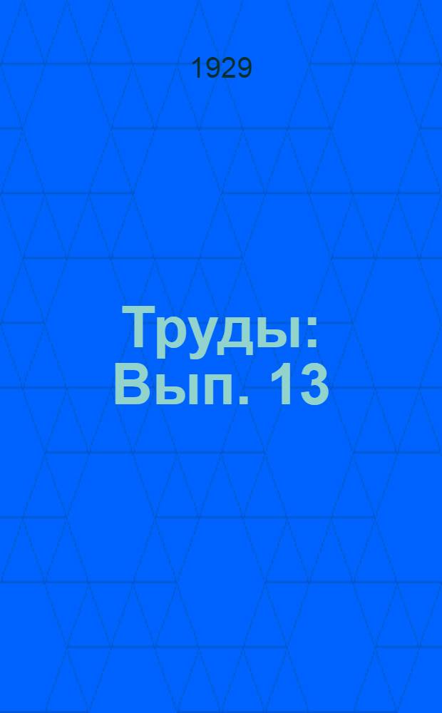 [Труды] : Вып. 13 (1). Вып. 13 (1) : Метеорлогический обзор и сортоиспытание (за 1928 г.)