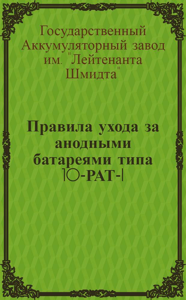 Правила ухода за анодными батареями типа 10-РАТ-I (20 вольт) и типа 5-РАТ-I (10 вольт) формации "ТЭМ" : Завод им. "Лейтенанта Шмидта" В.Э.О
