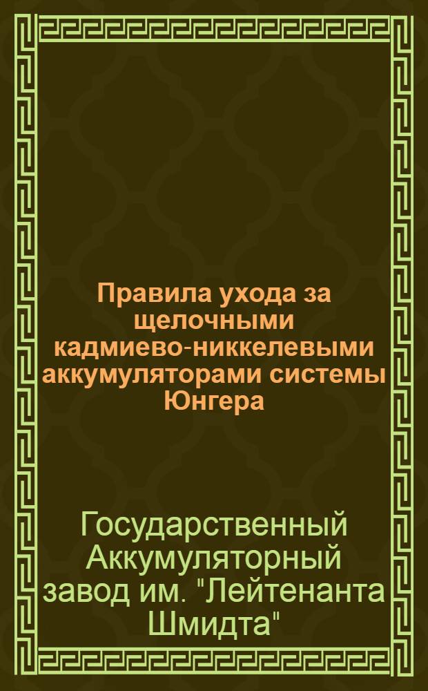 Правила ухода за щелочными кадмиево-никкелевыми аккумуляторами системы Юнгера