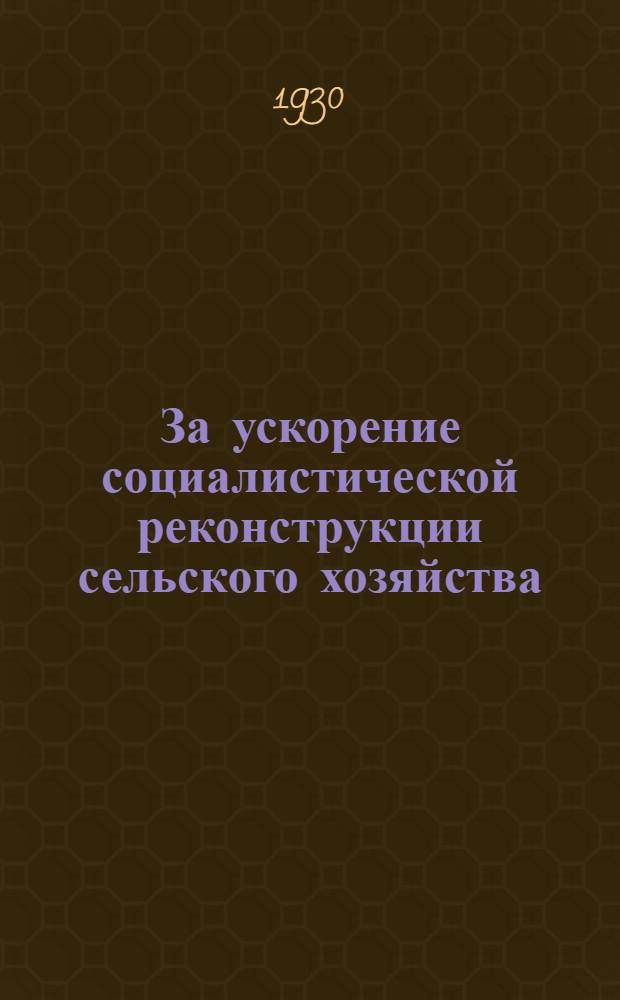 За ускорение социалистической реконструкции сельского хозяйства : (О сборе денежных средств крестьянского населения Акмолинского округа)