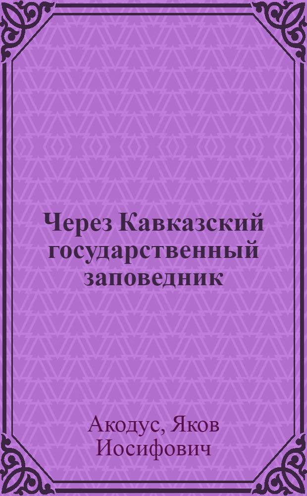 Через Кавказский государственный заповедник : Путеводитель : С 20 рис. и 2 карт