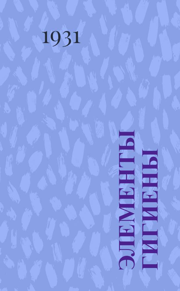 Элементы гигиены