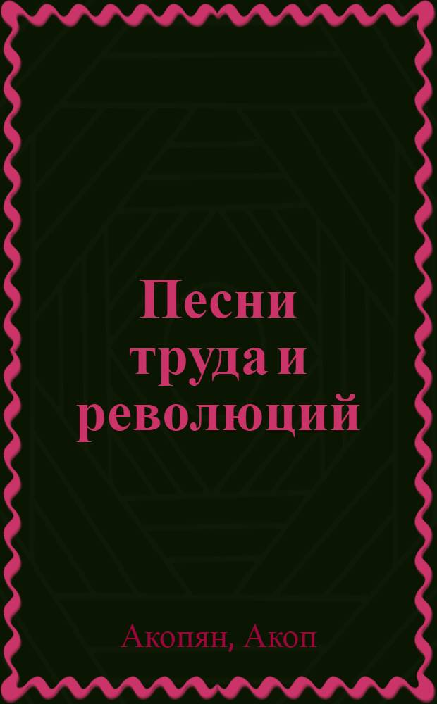 Песни труда и революций : Стихотворения