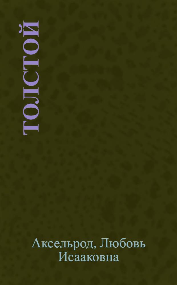 Толстой