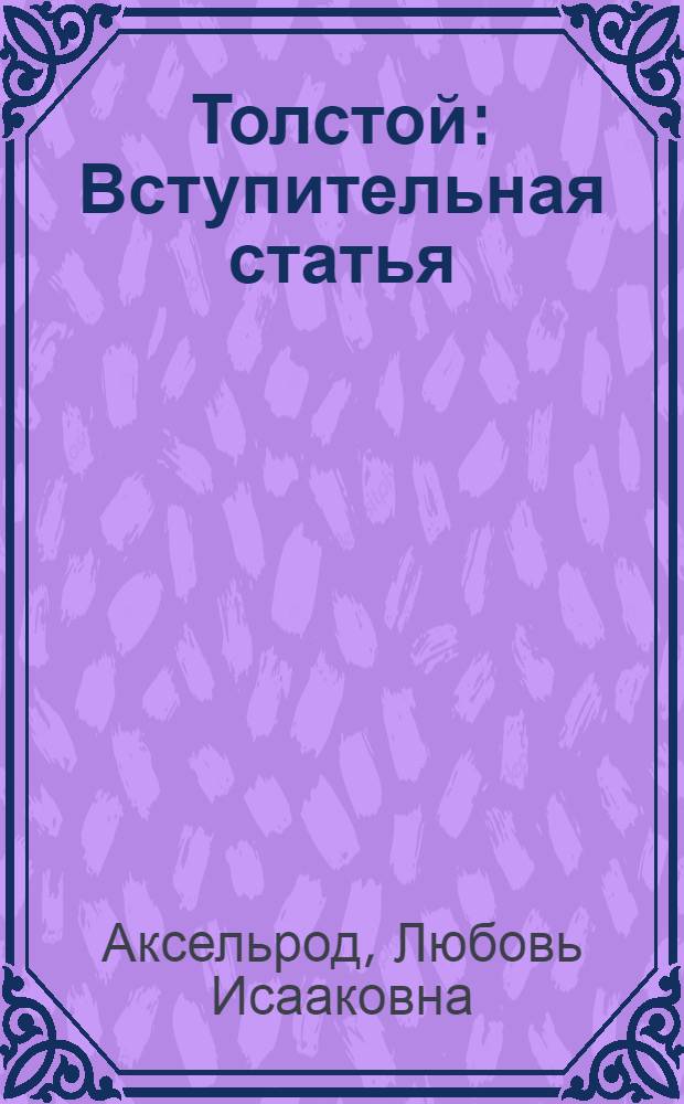 Толстой : Вступительная статья
