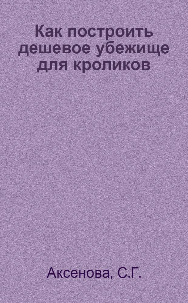 Как построить дешевое убежище для кроликов