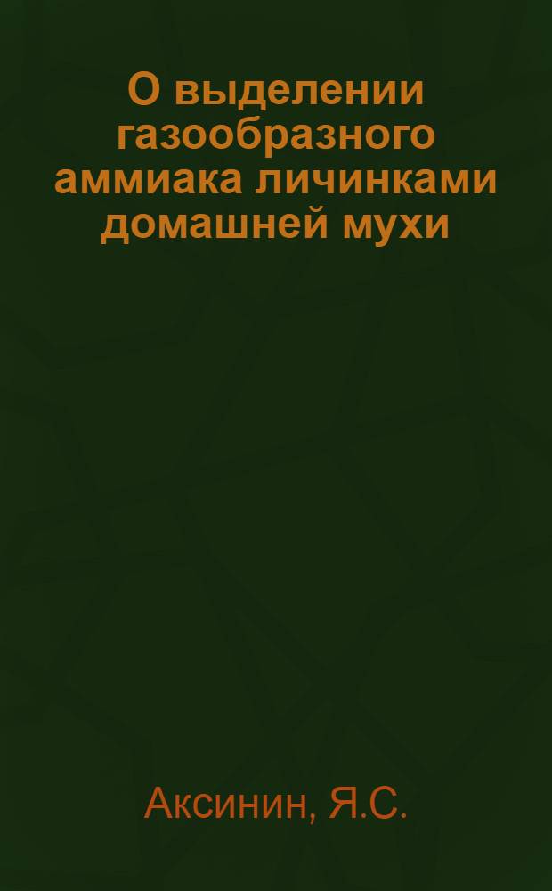 О выделении газообразного аммиака личинками домашней мухи : (Из работ Физиологич. лаборатории Ин-та прикладной зоологии и фитопатологии) : (С 1 рис.)