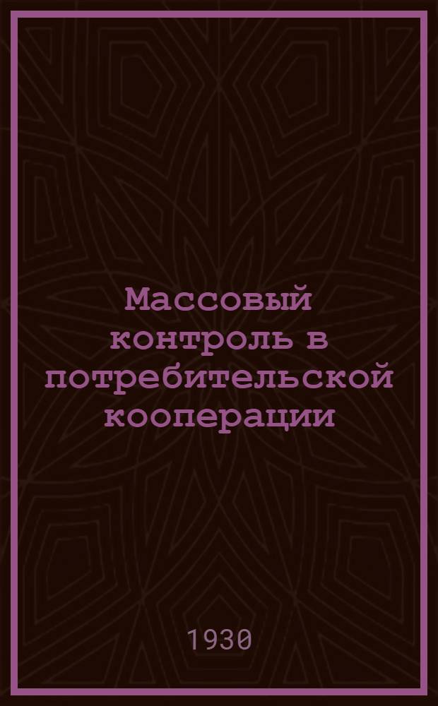 Массовый контроль в потребительской кооперации
