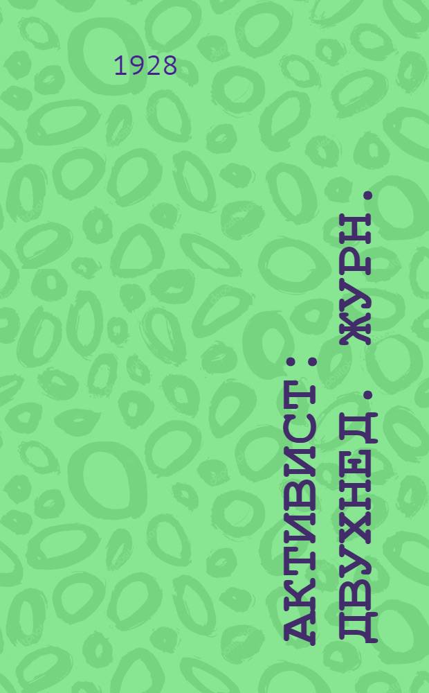 Активист : Двухнед. журн. : Г. 1-3