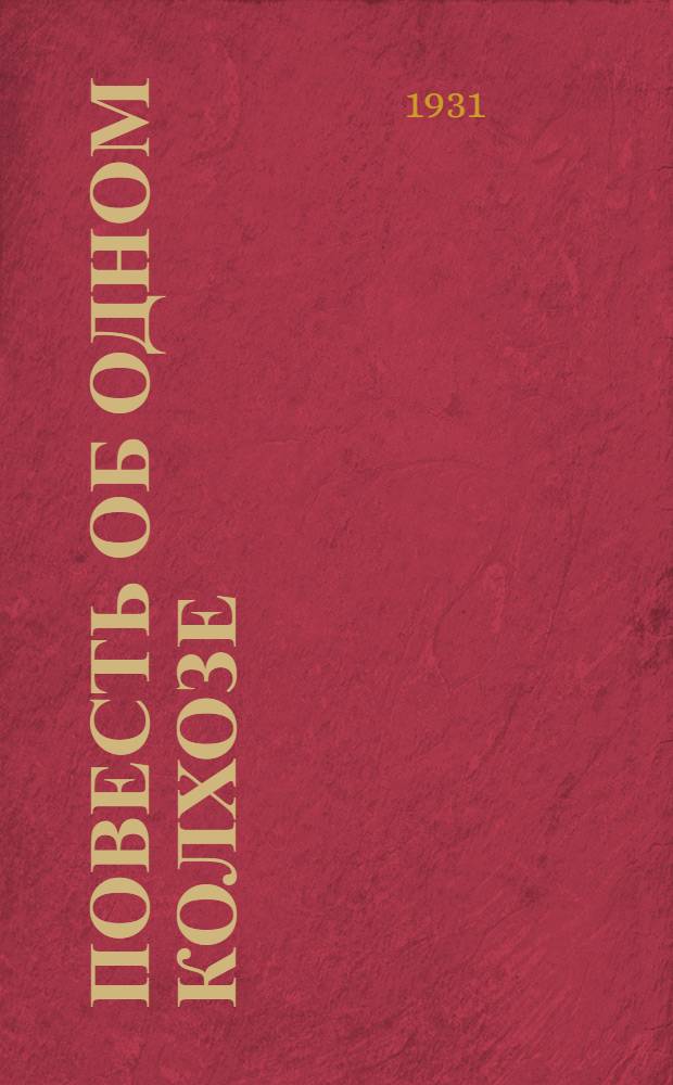 Повесть об одном колхозе : (Очерки)
