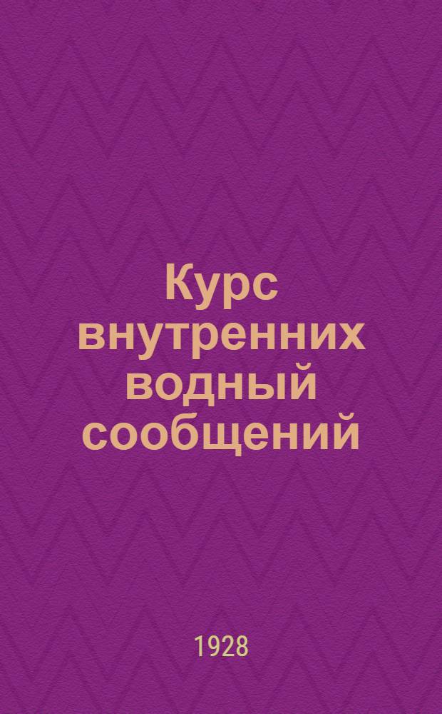 Курс внутренних водный сообщений : Т. 1-. Т. 2 : Искусственные водные пути