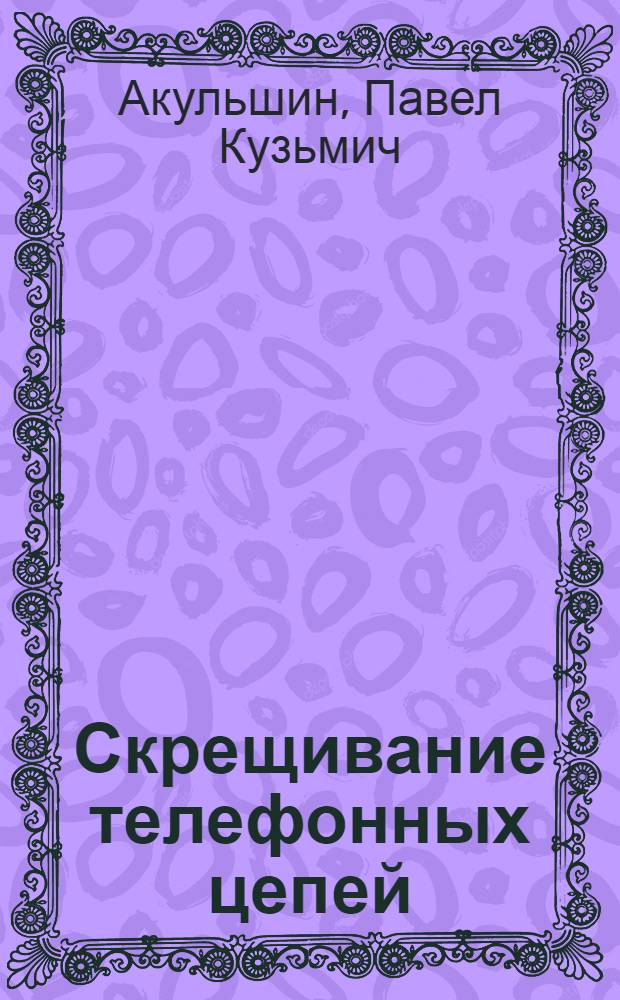 Скрещивание телефонных цепей : Ч. I-II