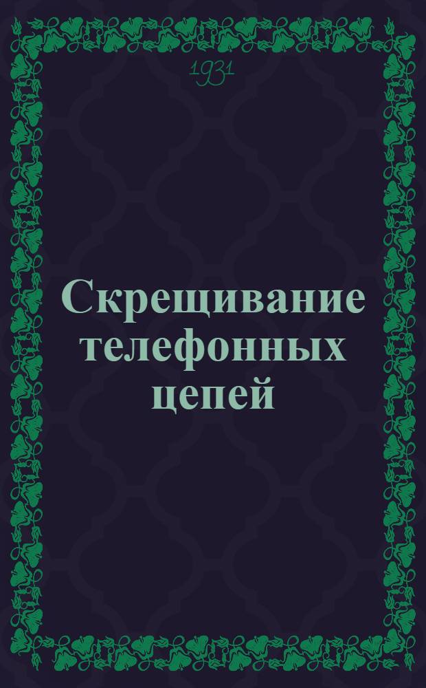 Скрещивание телефонных цепей : [Ч. I-II]. [Ч. 1] : Практическая часть