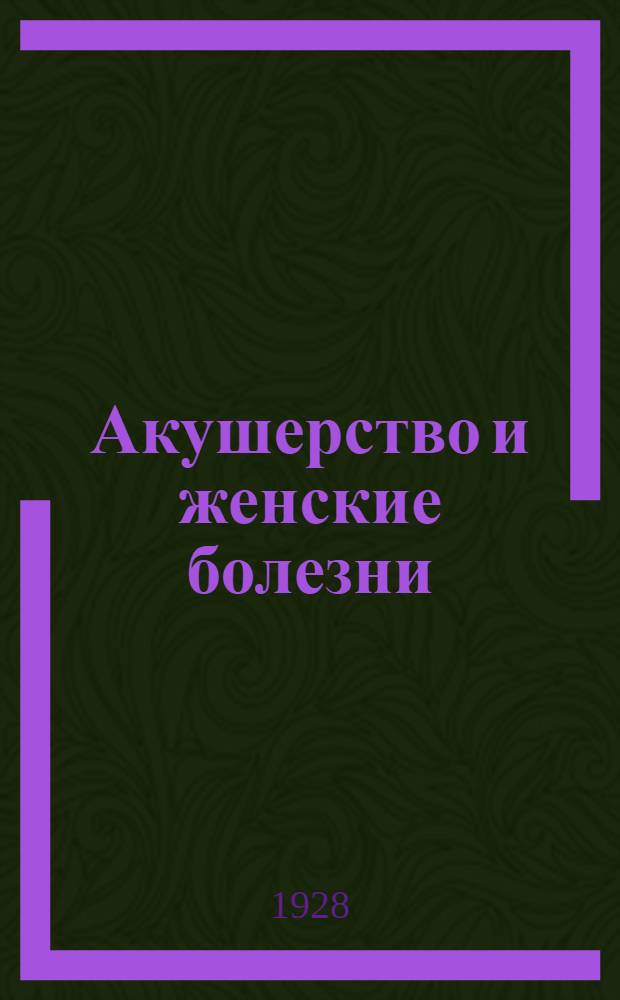 Акушерство и женские болезни