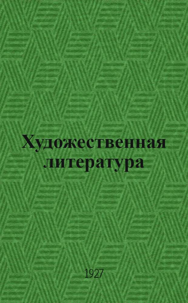 Художественная литература : Каталог. 1927