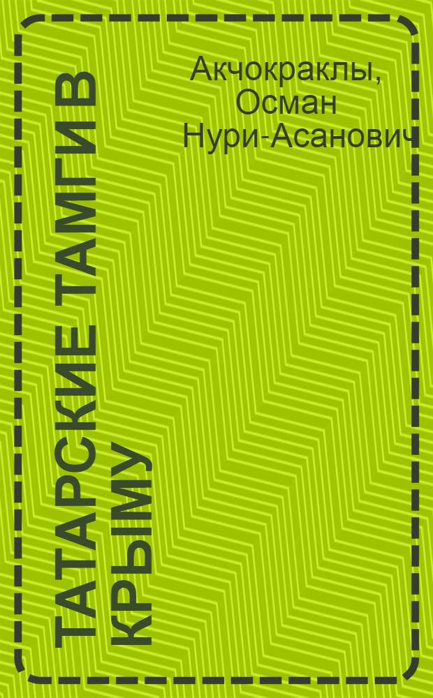 Татарские тамги в Крыму : (Материалы научно-этнографической экспедиции по изучению татарской культуры в Крыму 1925 г.)