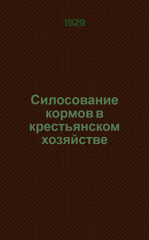 Силосование кормов в крестьянском хозяйстве