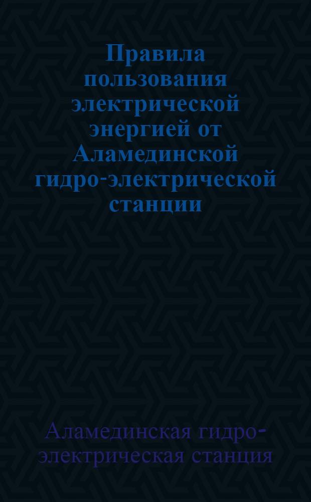 Правила пользования электрической энергией от Аламединской гидро-электрической станции