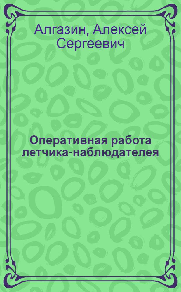 Оперативная работа летчика-наблюдателея