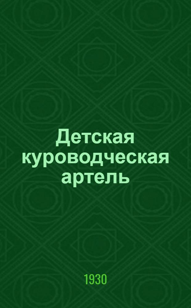 Детская куроводческая артель