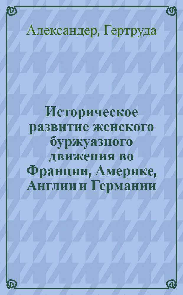 Историческое развитие женского буржуазного движения во Франции, Америке, Англии и Германии