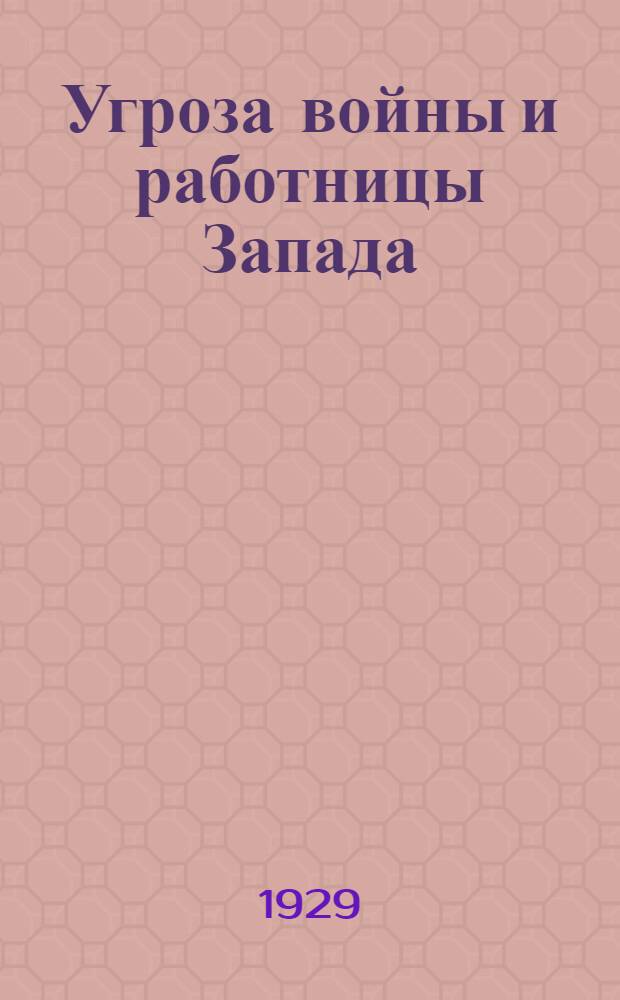 Угроза войны и работницы Запада