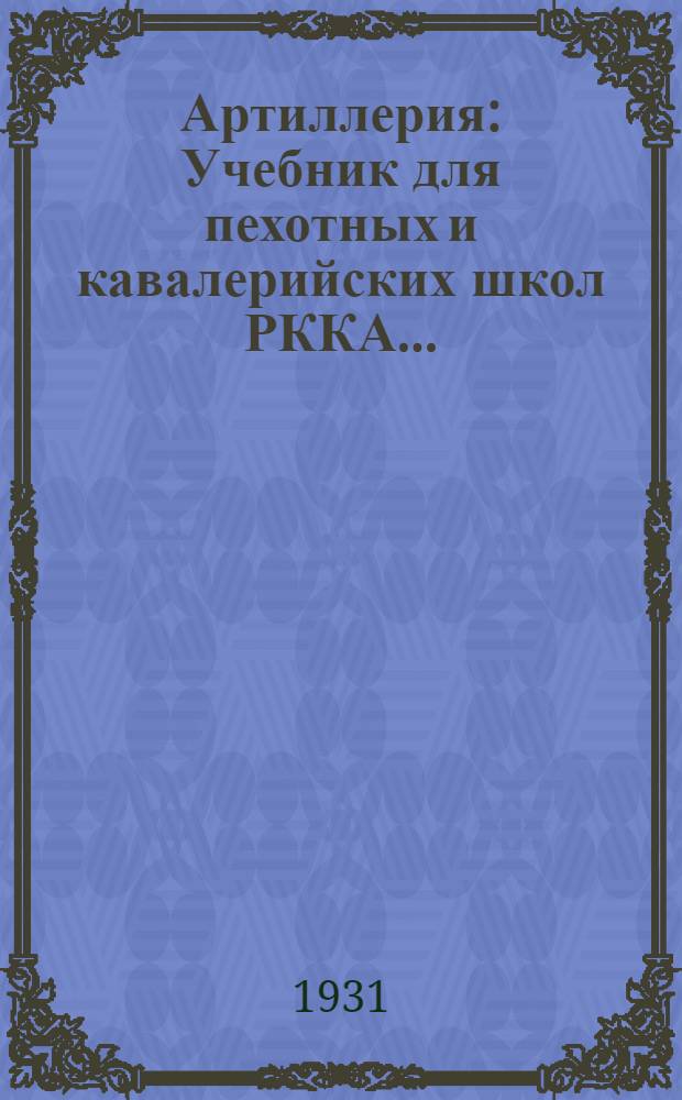 Артиллерия : Учебник для пехотных и кавалерийских школ РККА ..