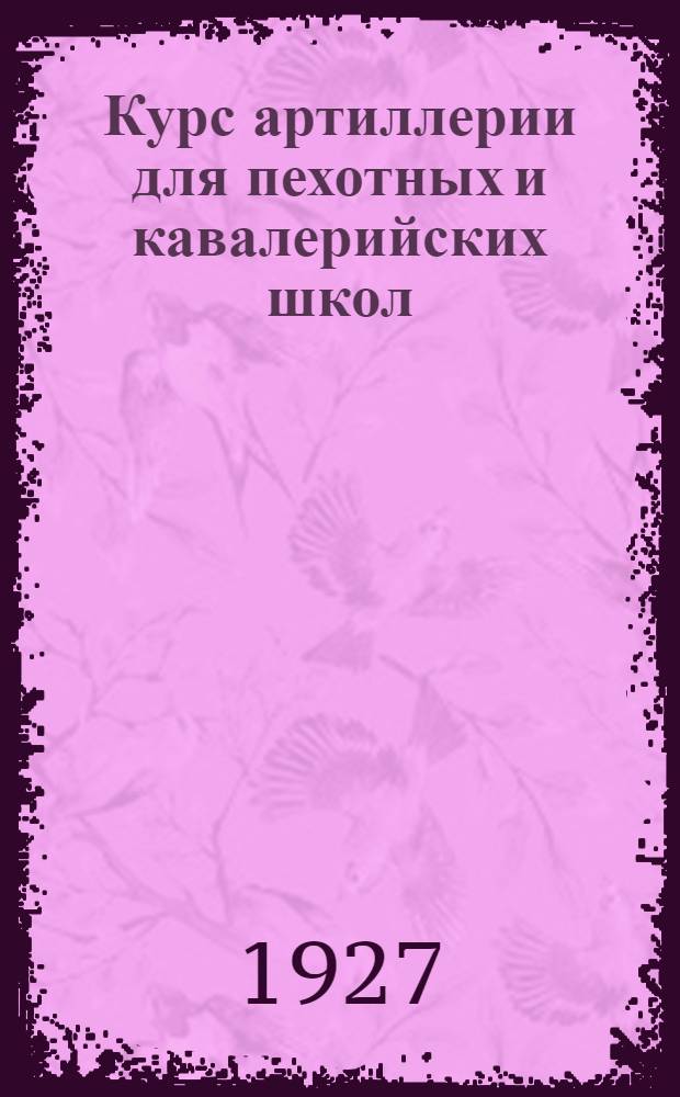 Курс артиллерии для пехотных и кавалерийских школ : Часть 1-2