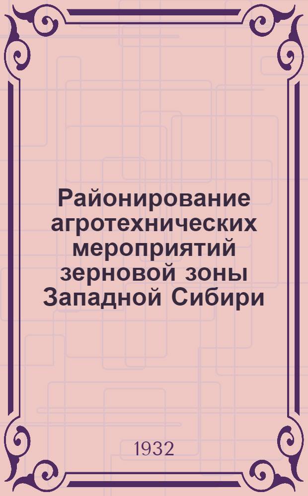 Районирование агротехнических мероприятий зерновой зоны Западной Сибири