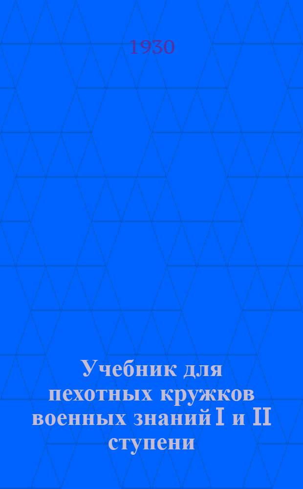 Учебник для пехотных кружков военных знаний I и II ступени : (По общевойсковым сведениям для всех спец. кружков воен. знаний I и II ступ.)