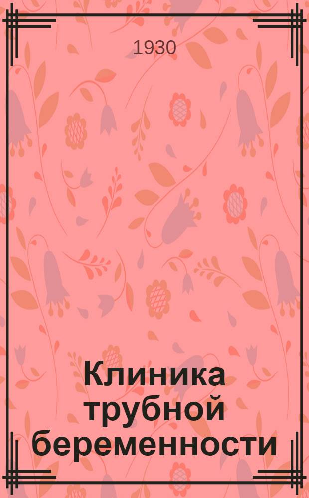 Клиника трубной беременности