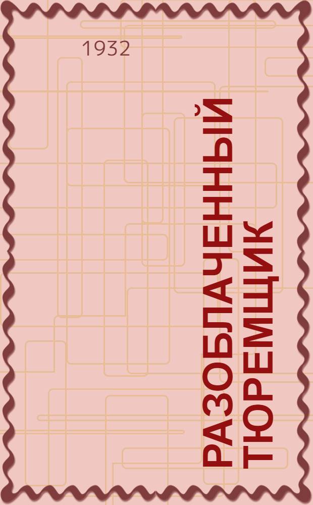 Разоблаченный тюремщик