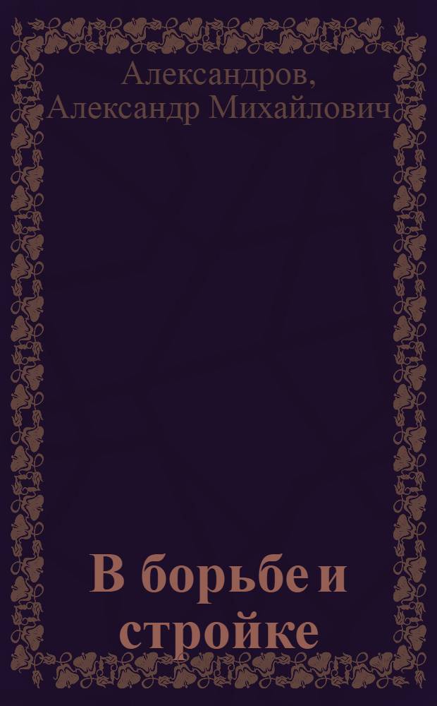 В борьбе и стройке : Рабочая книга для ребят III группы сельской школы I ступ ... . Вып. 1-