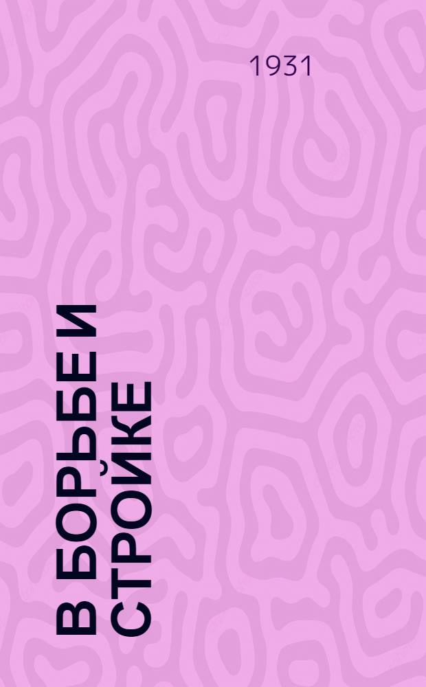 В борьбе и стройке : Рабочая книга для ребят III группы сельской школы I ступ ... . Вып. 1-. Вып. 1 : Осенне-зимний семестр