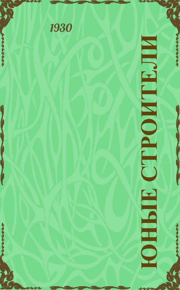 Юные строители : Книга для 3-года обуч. в школах 1-й ступ... Вып. 1-. Вып. 1 : Осенне-зимний семестр