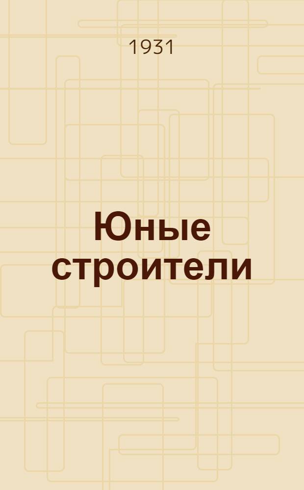 Юные строители : Книга для 3-года обуч. в школах 1-й ступ... Вып. 1-. Вып. 2 : Весенне-летний семестр