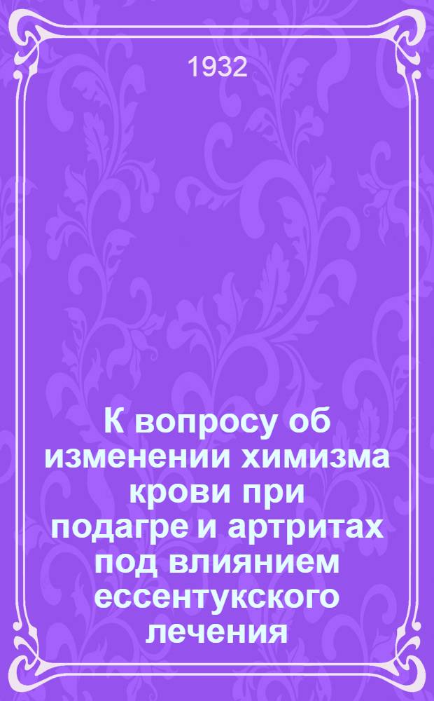 К вопросу об изменении химизма крови при подагре и артритах под влиянием ессентукского лечения